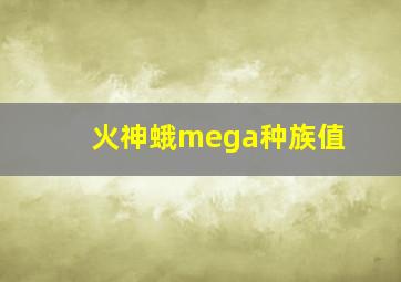 火神蛾mega种族值