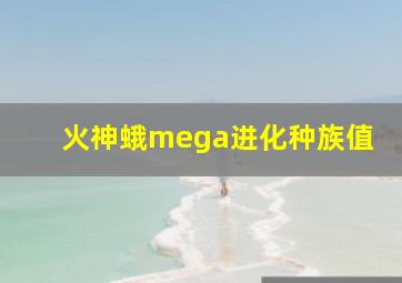 火神蛾mega进化种族值