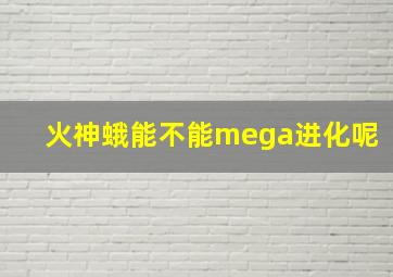 火神蛾能不能mega进化呢