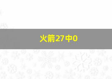 火箭27中0