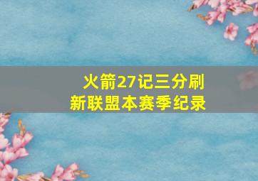 火箭27记三分刷新联盟本赛季纪录