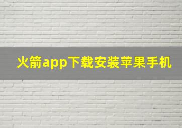 火箭app下载安装苹果手机