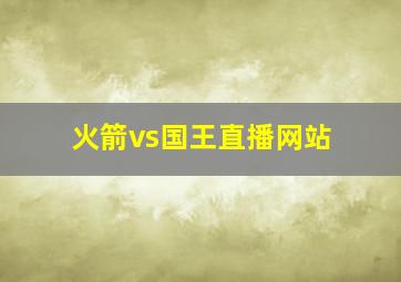 火箭vs国王直播网站