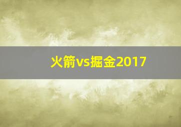 火箭vs掘金2017