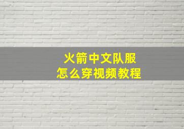 火箭中文队服怎么穿视频教程