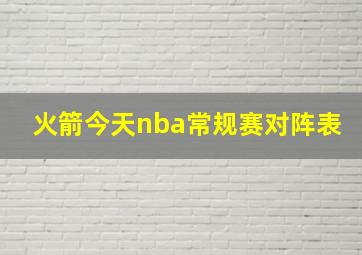 火箭今天nba常规赛对阵表