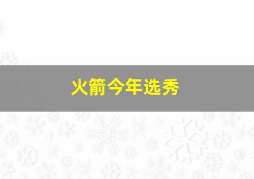 火箭今年选秀