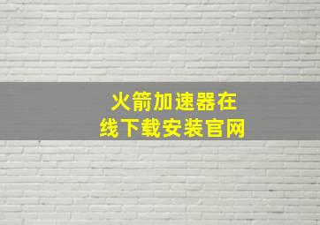 火箭加速器在线下载安装官网