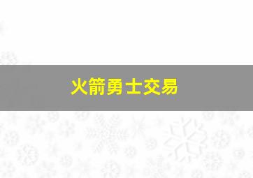 火箭勇士交易