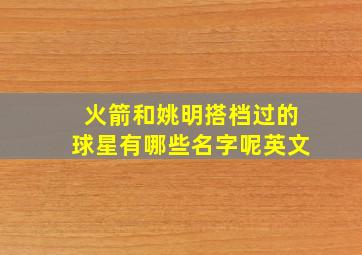 火箭和姚明搭档过的球星有哪些名字呢英文