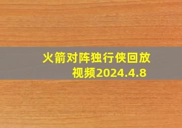 火箭对阵独行侠回放视频2024.4.8