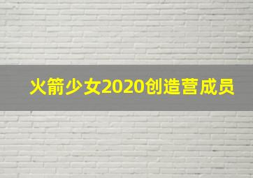 火箭少女2020创造营成员