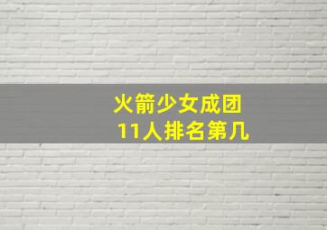 火箭少女成团11人排名第几