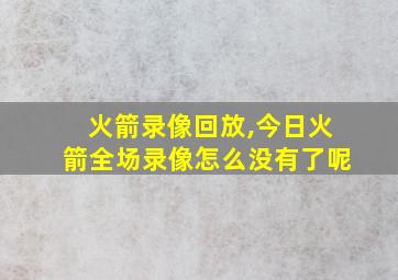 火箭录像回放,今日火箭全场录像怎么没有了呢