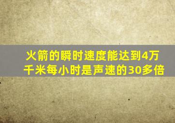 火箭的瞬时速度能达到4万千米每小时是声速的30多倍