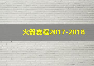 火箭赛程2017-2018