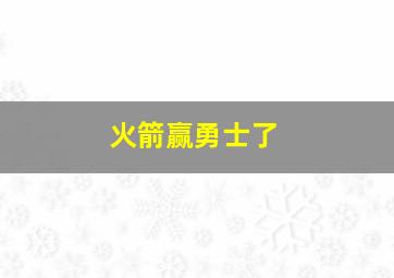 火箭赢勇士了