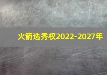 火箭选秀权2022-2027年