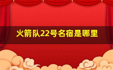 火箭队22号名宿是哪里