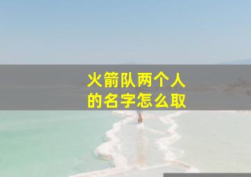 火箭队两个人的名字怎么取