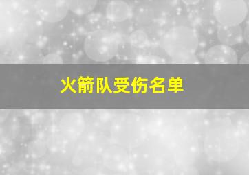 火箭队受伤名单