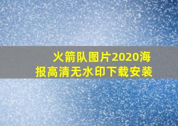 火箭队图片2020海报高清无水印下载安装