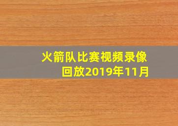 火箭队比赛视频录像回放2019年11月