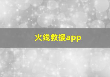 火线救援app