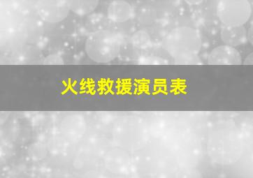 火线救援演员表