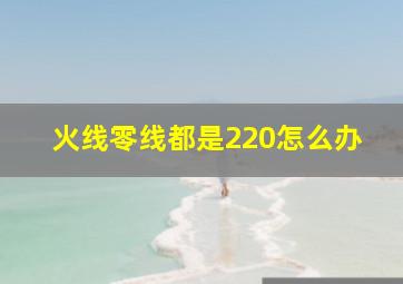 火线零线都是220怎么办