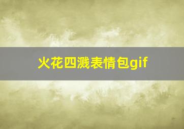 火花四溅表情包gif