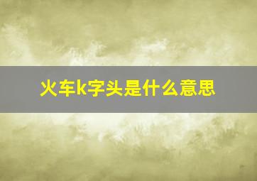 火车k字头是什么意思