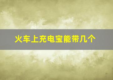 火车上充电宝能带几个