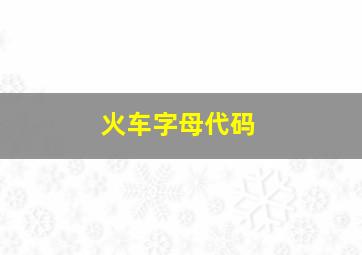 火车字母代码