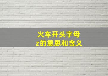 火车开头字母z的意思和含义