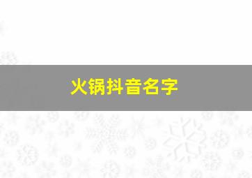 火锅抖音名字