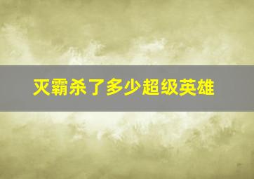 灭霸杀了多少超级英雄