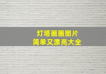 灯塔画画图片简单又漂亮大全