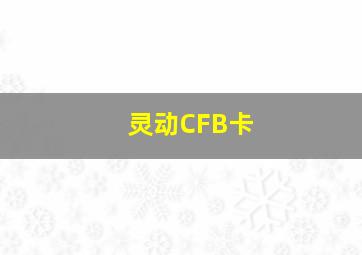 灵动CFB卡