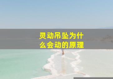 灵动吊坠为什么会动的原理