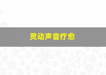 灵动声音疗愈