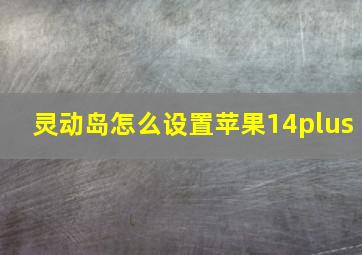 灵动岛怎么设置苹果14plus