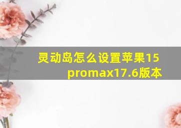 灵动岛怎么设置苹果15promax17.6版本