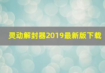 灵动解封器2019最新版下载