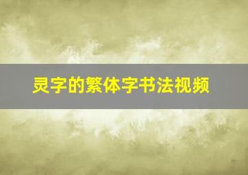 灵字的繁体字书法视频