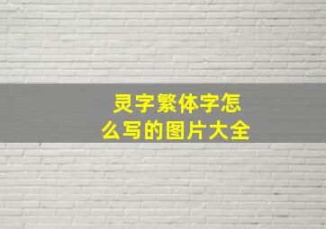 灵字繁体字怎么写的图片大全