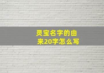 灵宝名字的由来20字怎么写