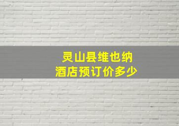 灵山县维也纳酒店预订价多少