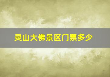 灵山大佛景区门票多少