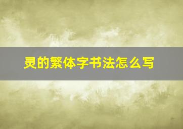 灵的繁体字书法怎么写